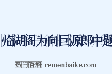 临湖阁为向巨源郎中题是什么意思的图片